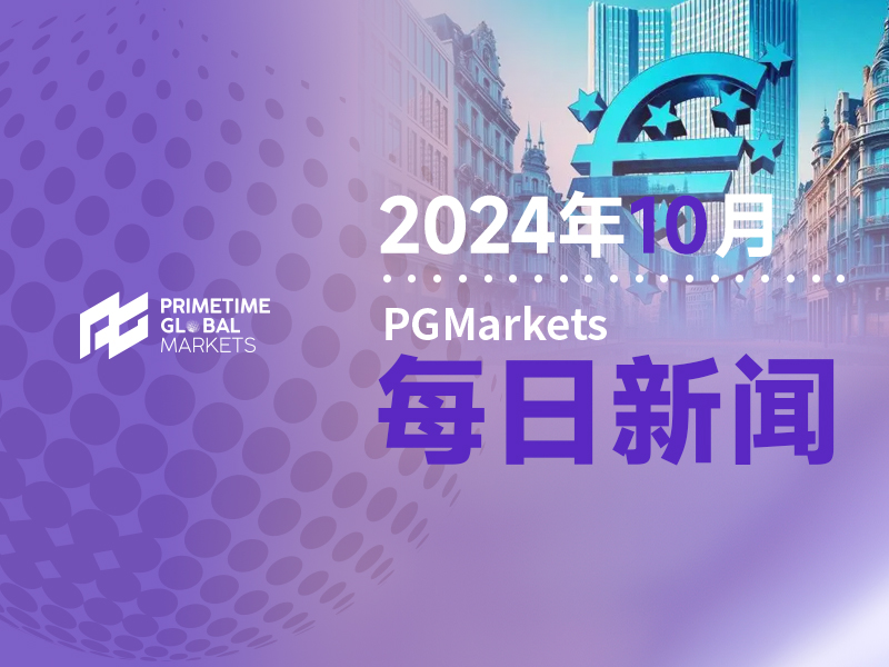 高盛前瞻欧央行会议:降息但不会给出这一明确信号