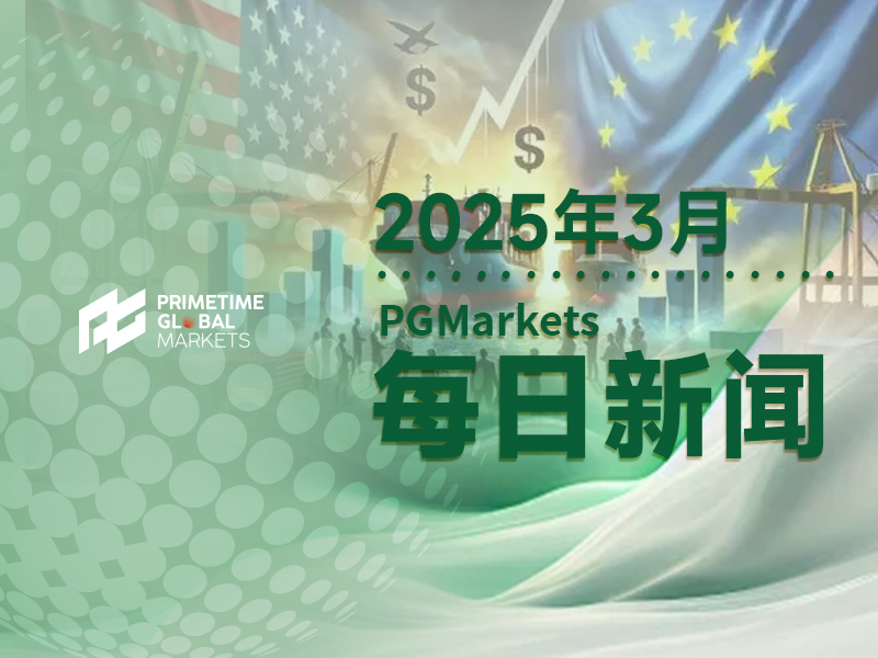 高盛：政策向美国商品主导地位转变的三个影响