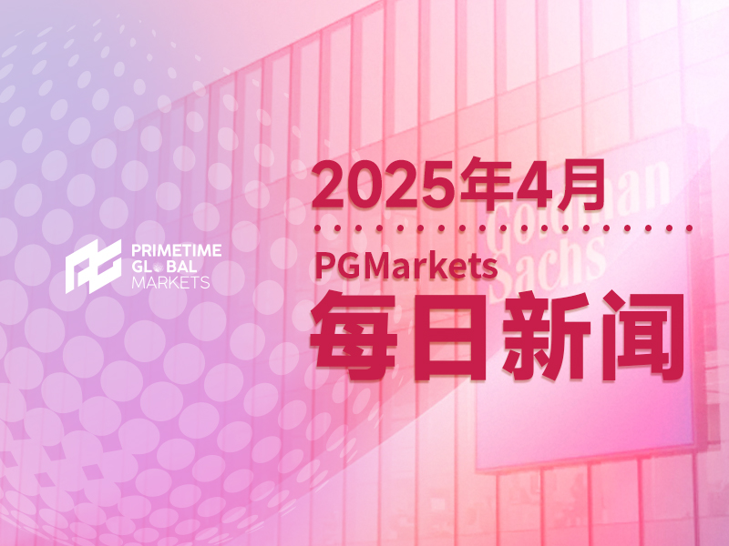 高盛前瞻加拿大大选：此情景下加央行降息压力料减轻 GDP年均提振0.7%