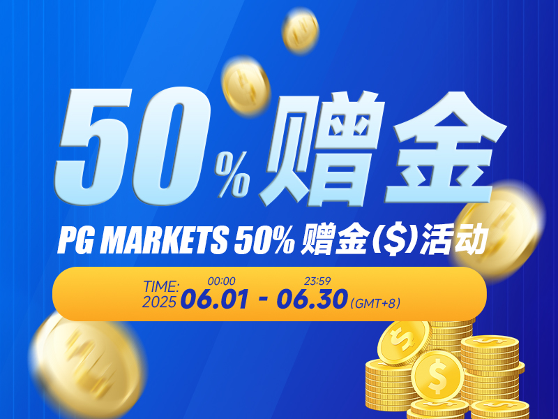 六月50%赠金活动