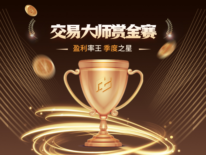 季度交易大师赏金赛