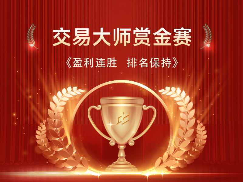 月度交易大师赏金赛
