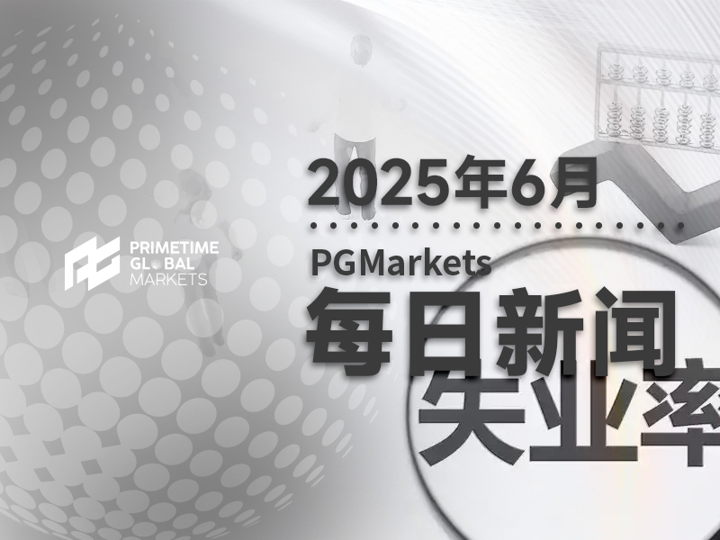 富国银行前瞻美联储会议：失业率难现大幅上升，鲍威尔将给出这种信号？
