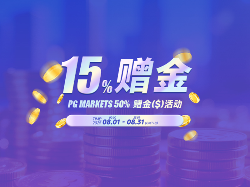 PG Markets 15%赠金活动