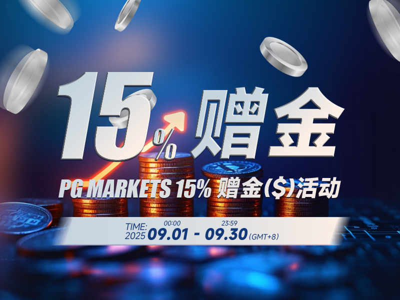 9月15%赠金活动