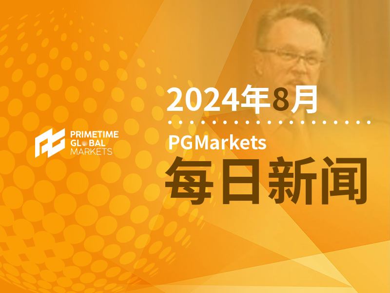 美联储威廉姆斯谈劳动力市场降温 谨慎对待9月降息预期