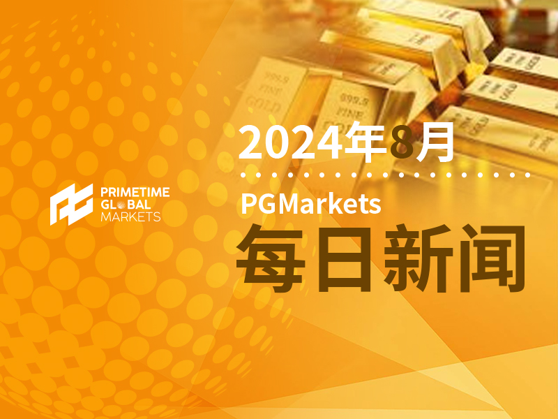8月10日一周展望