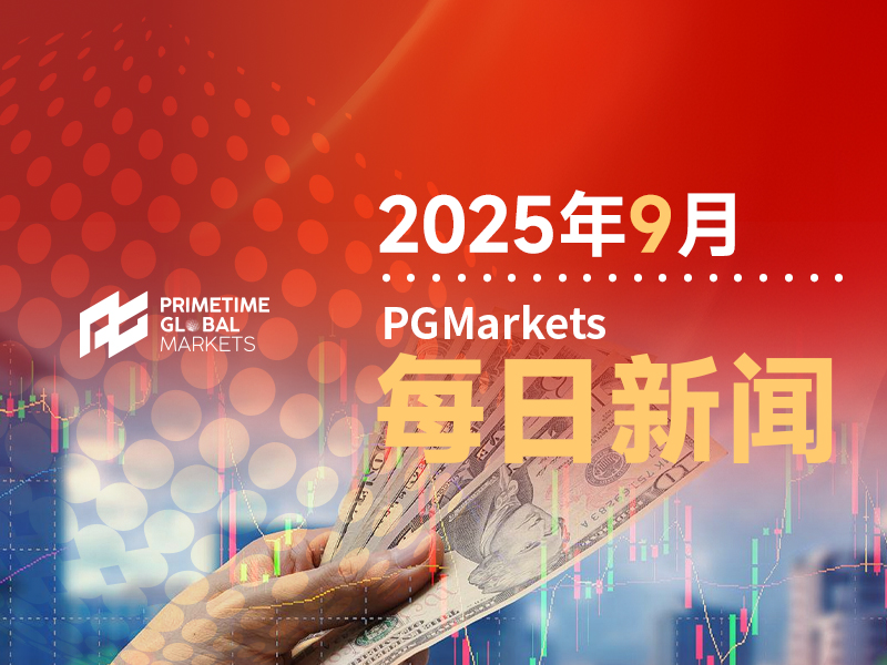 9月11日市场盘点