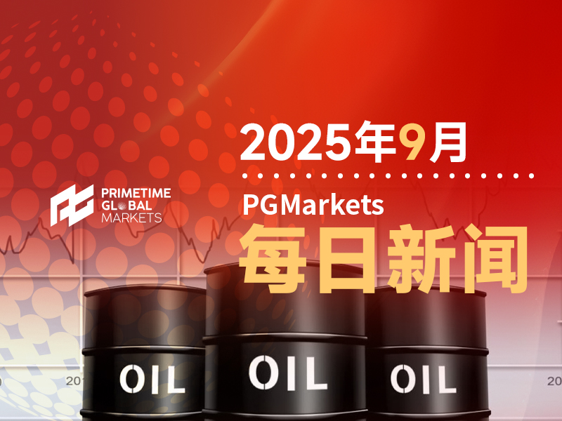 9月12日市场盘点