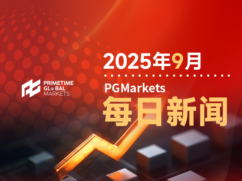 9月14日市场新闻