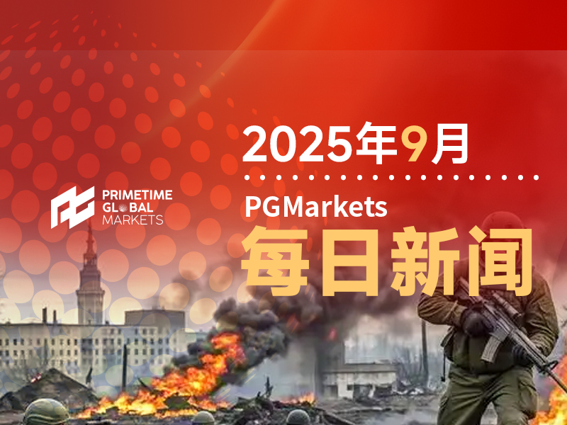 9月17日市场盘点