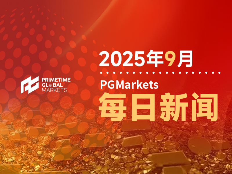 9月18日市场盘点