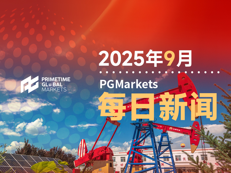 9月25日市场盘点