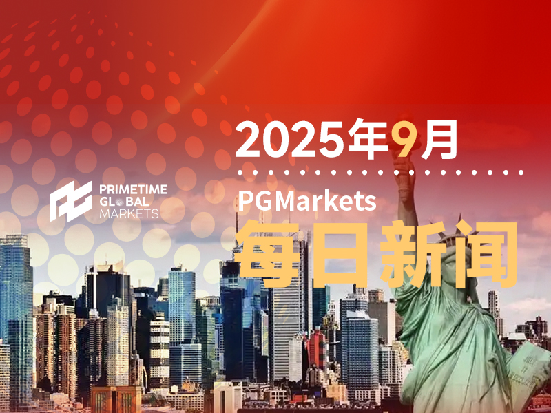 美国8月PCE增速稳定,个人支出增长超出预期!