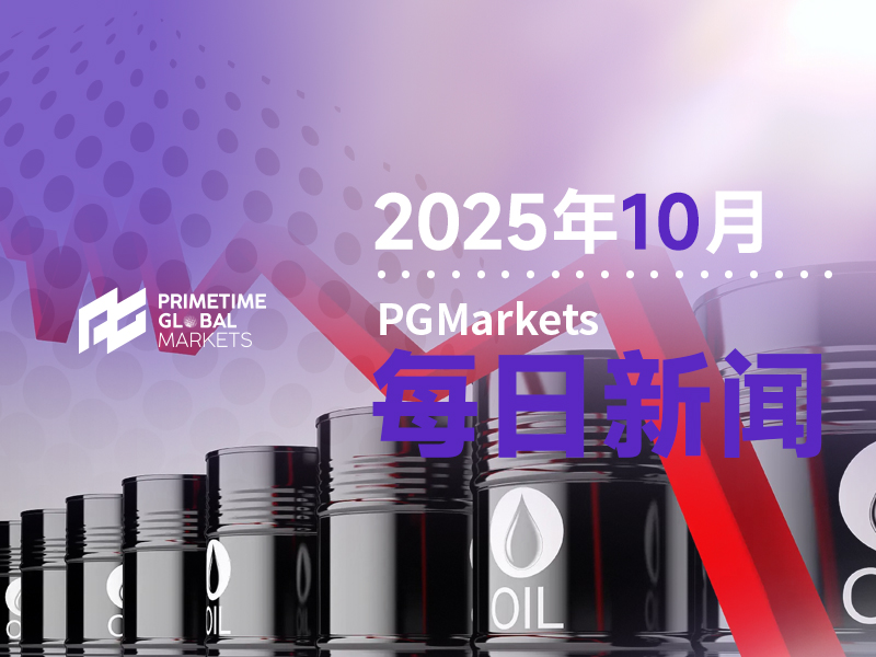 10月28日市场盘点