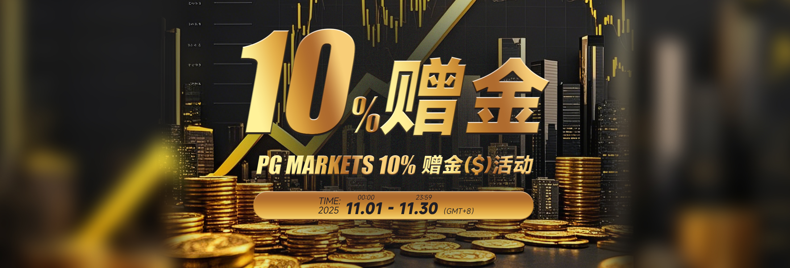 2025年11月赠金活动