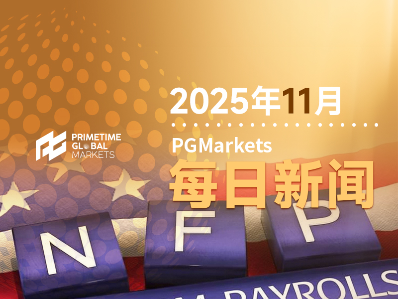 一周展望：非农“隐身”、关税案受审，黄金进入季节强势时刻！