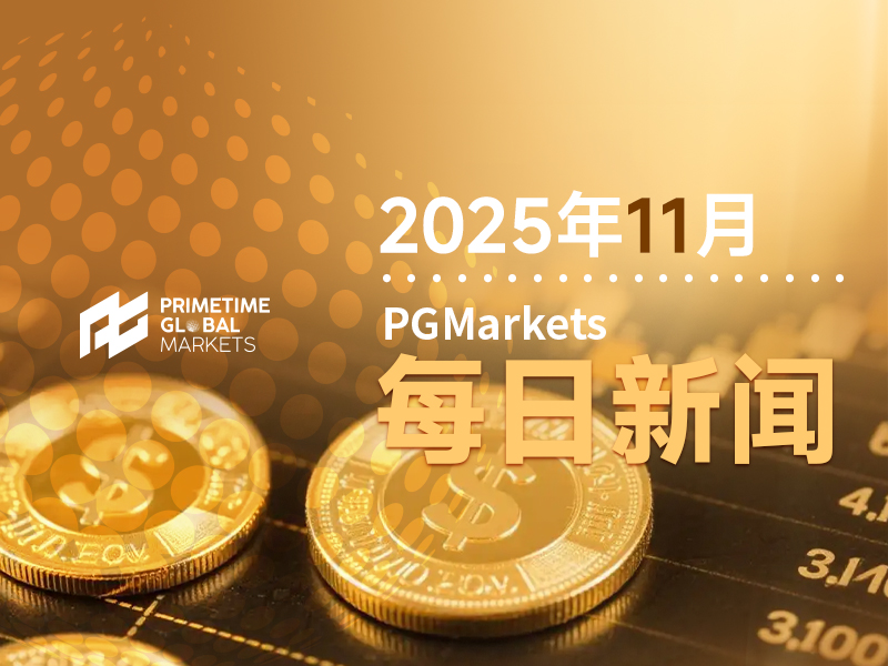 11月4日市场盘点