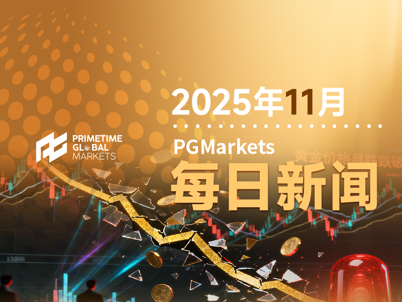 11月7日市场盘点