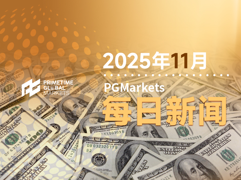 11月10日市场盘点