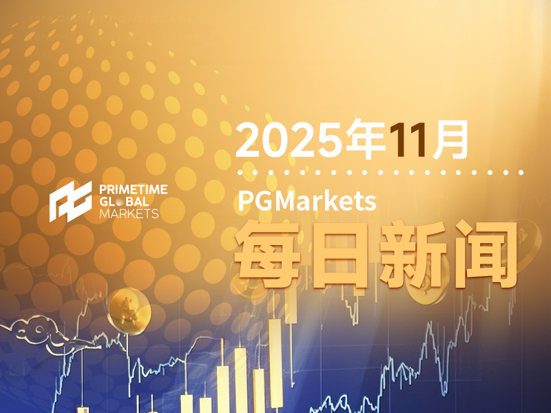 11月11日市场盘点