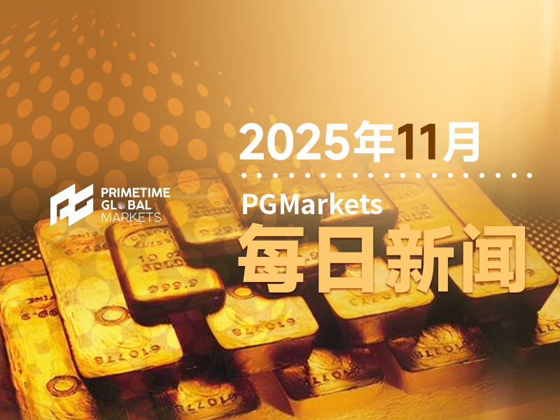 一周展望：停摆后首份非农降临！引爆黄金冲击4380，还是扼杀反弹梦？