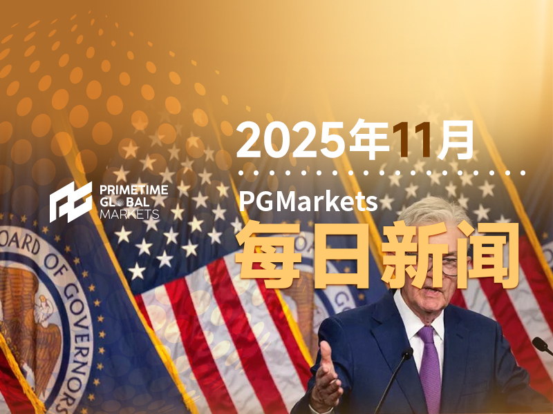 一周展望：鲍威尔“嘴替”紧盯褐皮书！英国预算案“花式变钱”？