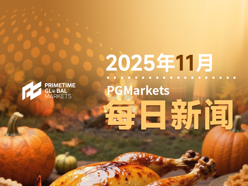 11月28日市场盘点