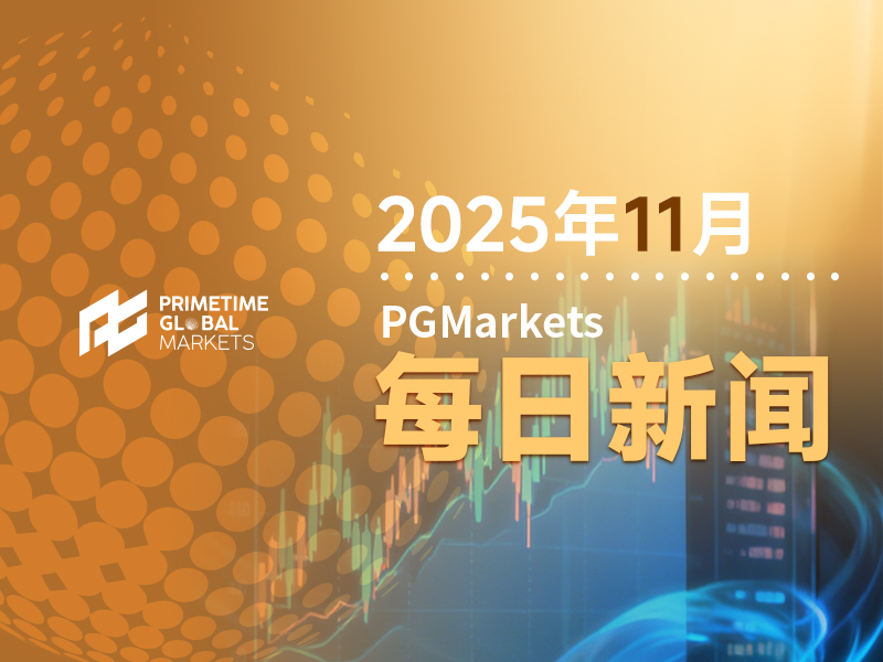 一周展望：鲍威尔“嘴替”紧盯褐皮书！英国预算案“花式变钱”？