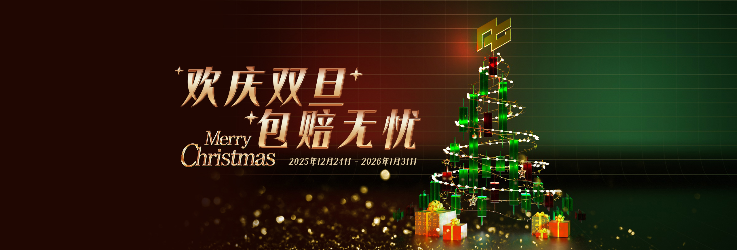 “欢庆双旦 包赔无忧”2025年双旦活动