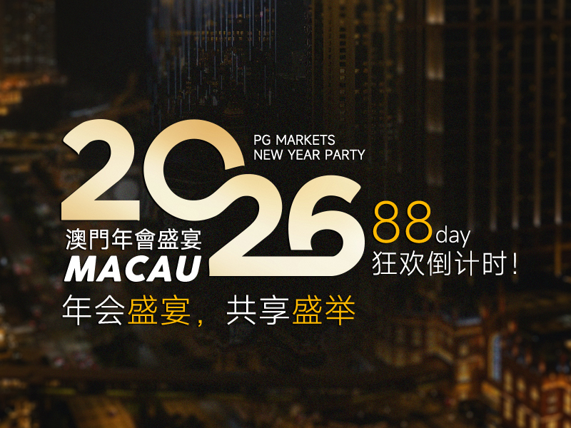 汇聚启航 卓越辉煌 2026澳门年会盛宴