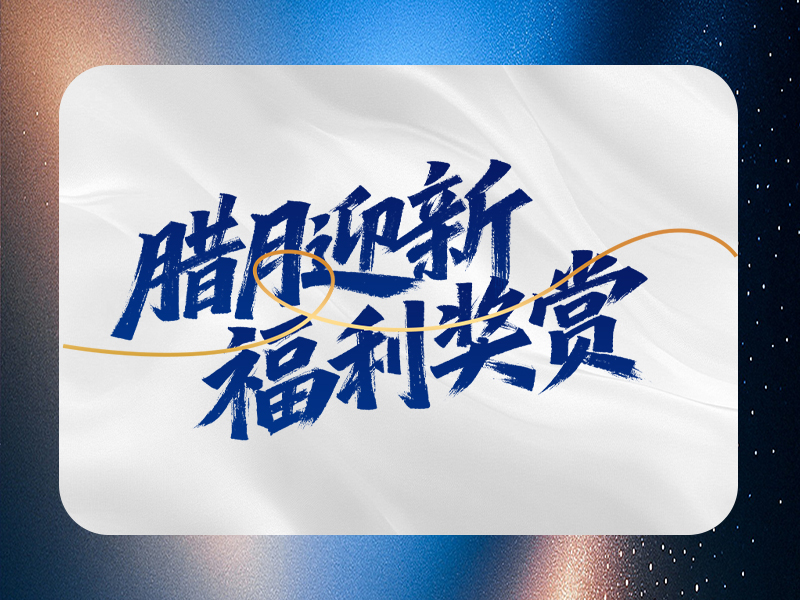 腊月迎新 福利奖赏