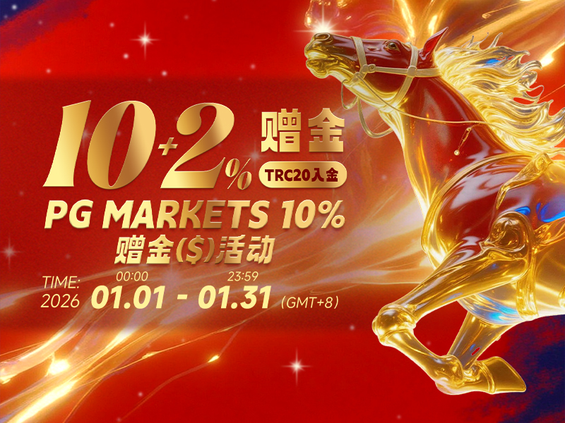 2026元月10+2%赠金活动