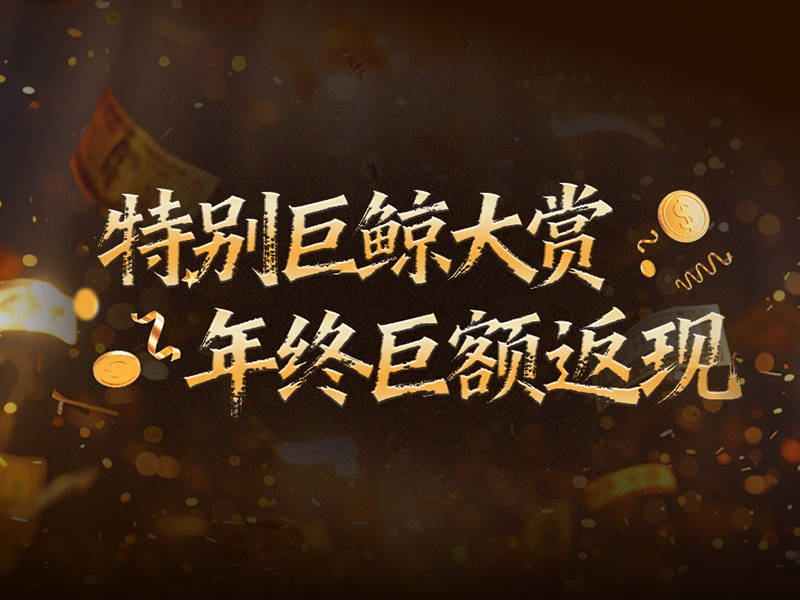 特别巨鲸大赏 年终巨额返现