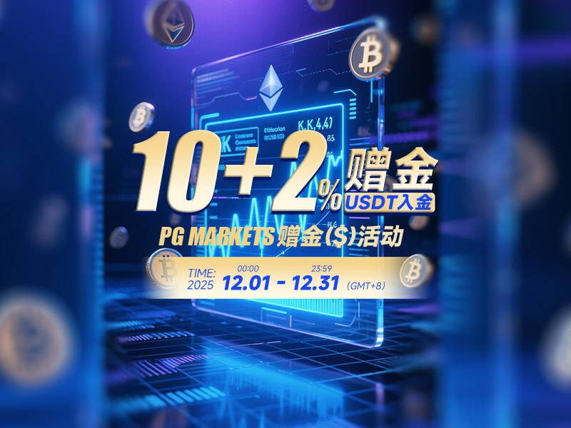 2025年12月赠金活动