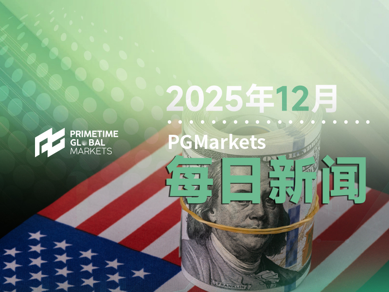 9月PCE数据不及预期！美联储12月降息“最后一块拼图”就位？