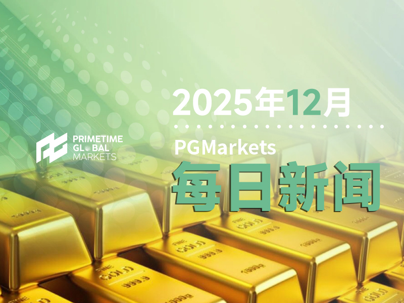12月12日市场盘点