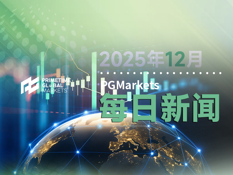 FOMC两大票委解释为何反对降息：通胀风险过高，应更谨慎！