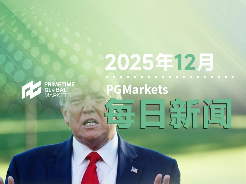 12月18日市场盘点