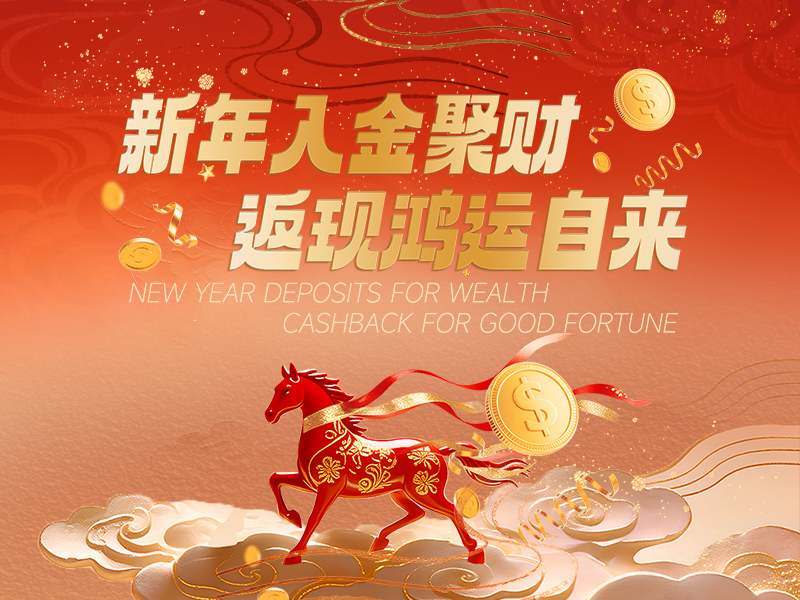 26年2月入金返现