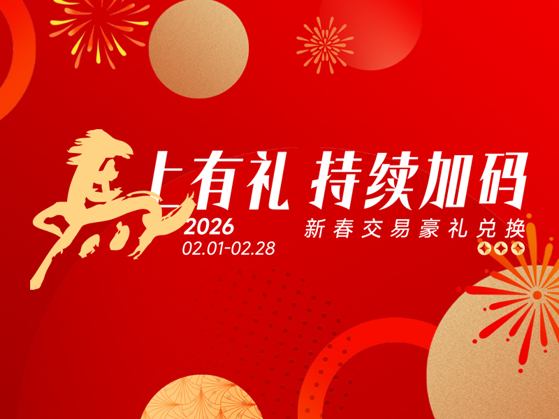 马上有礼 持续加码 新春交易豪礼兑换