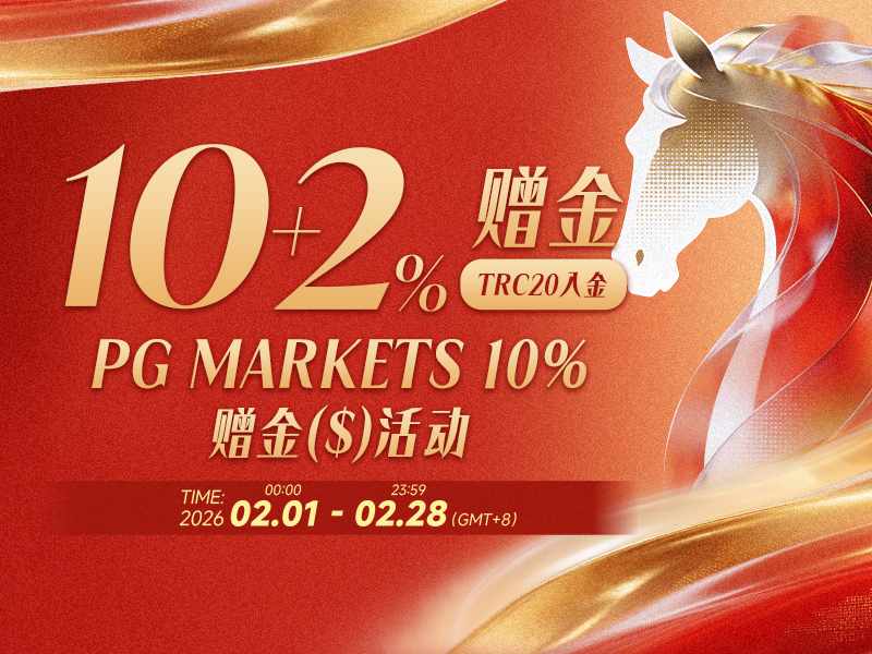 2026年2月赠金活动