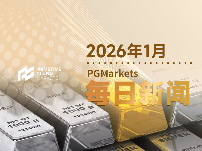 开年大考！贵金属百亿美元抛压来袭，金银恐遭“调仓劫”