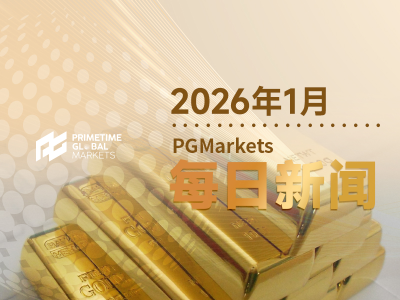 一周展望：美国PCE数据来袭，美联储库克案受审，黄金能否延续高位神话？