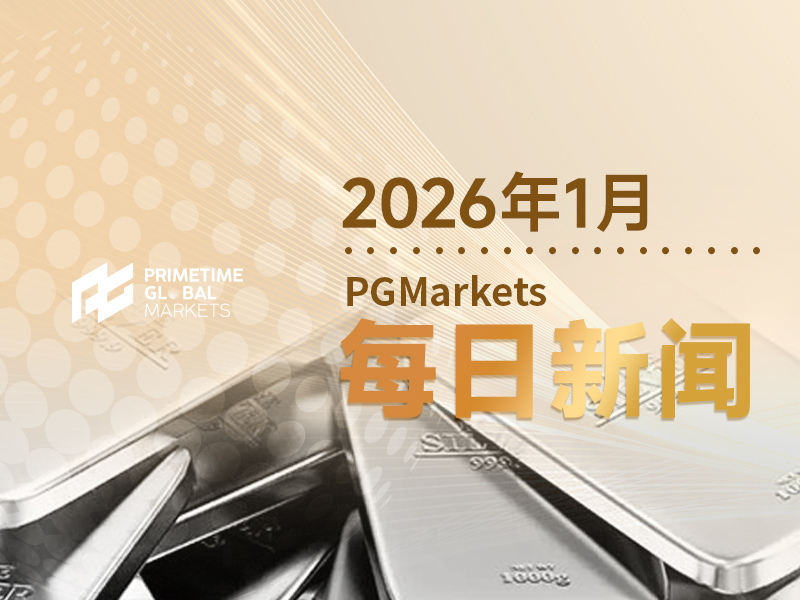 一周展望：美联储会议来袭！白银进入“三位数”时代，特朗普会否再添一把火？