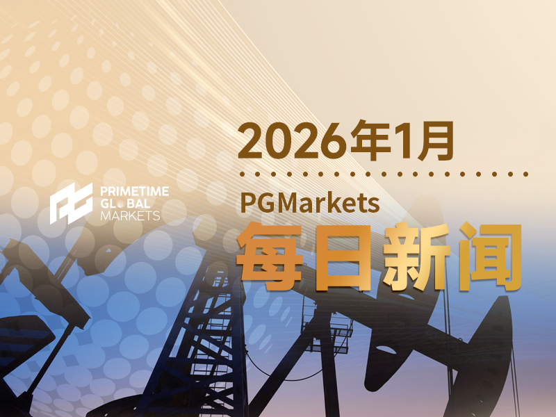 一周展望：委内瑞拉局势骤然恶化，贵金属又要暴走？油市或短暂狂欢