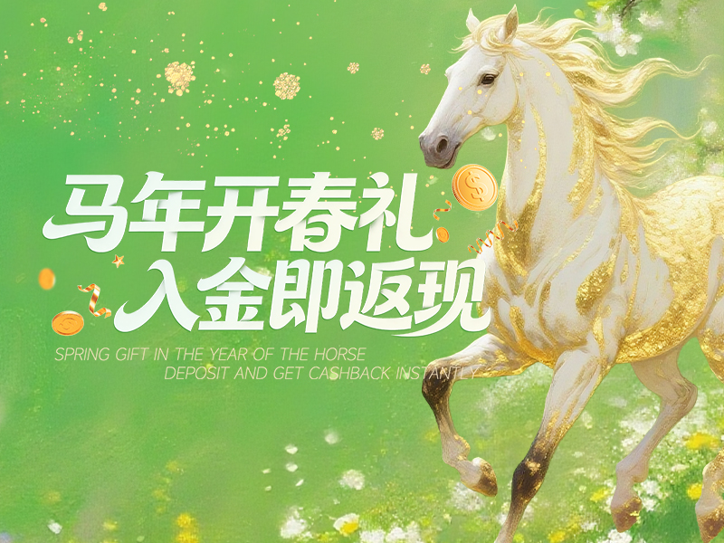 马年开春礼 入金即返现 3月入金返现活动