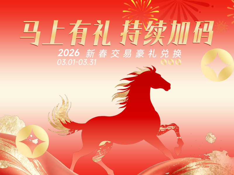 马上有礼 持续加码 新春交易豪礼兑换活动