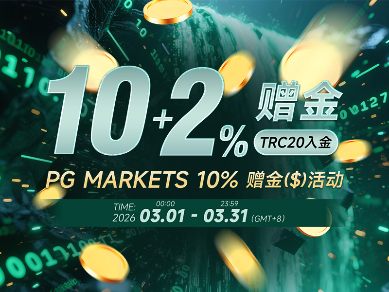 2026年3月赠金活动