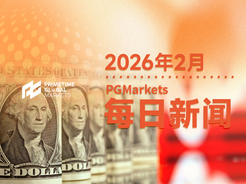 2月10日市场盘点